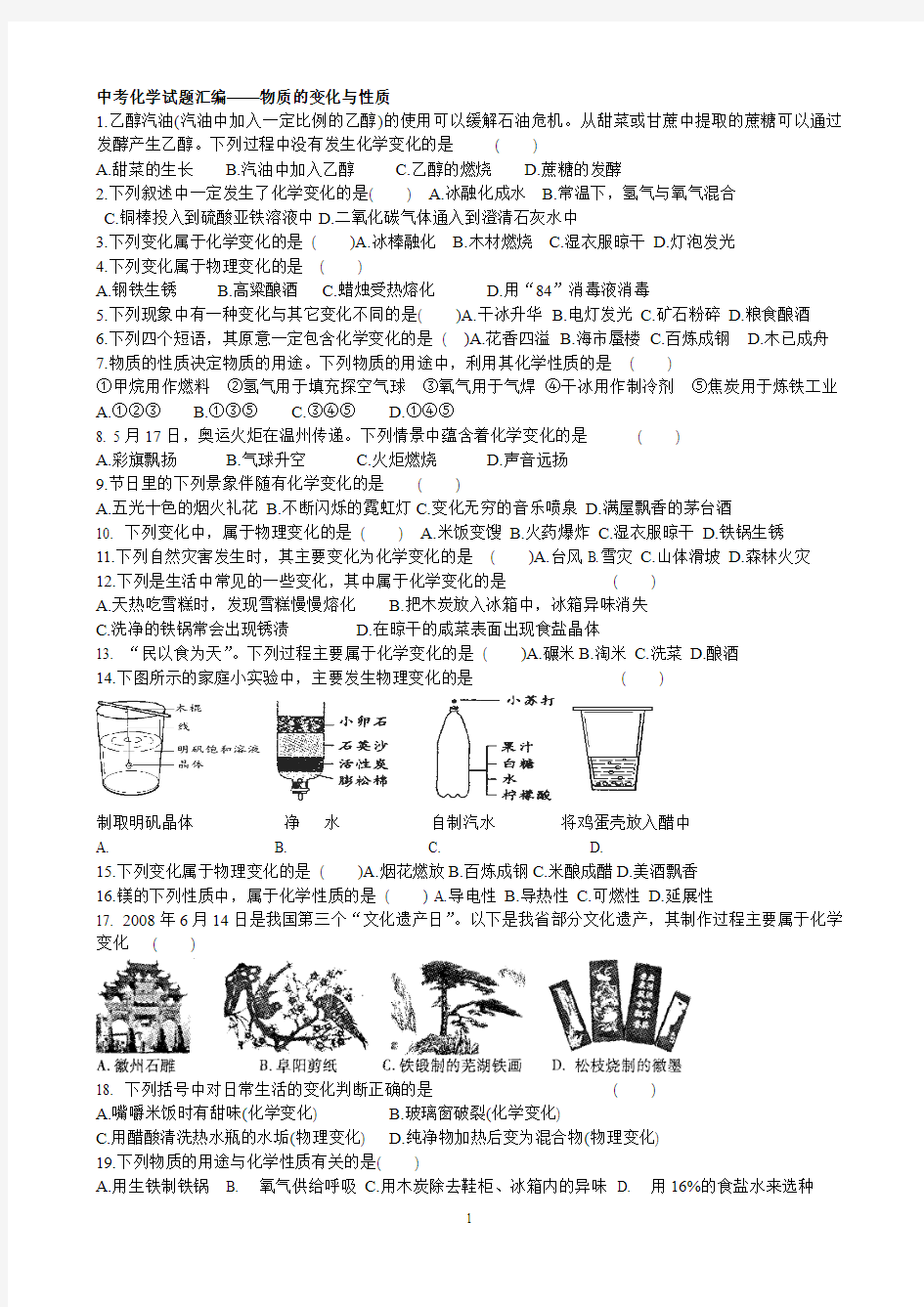 中考化学试题汇编——物质的变化和性质