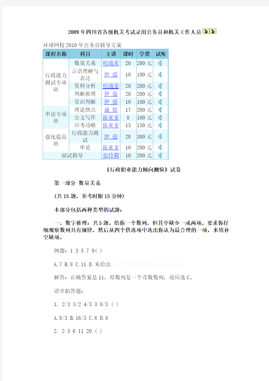 2009年四川省各级机关考试录用公务员和机关工作人员