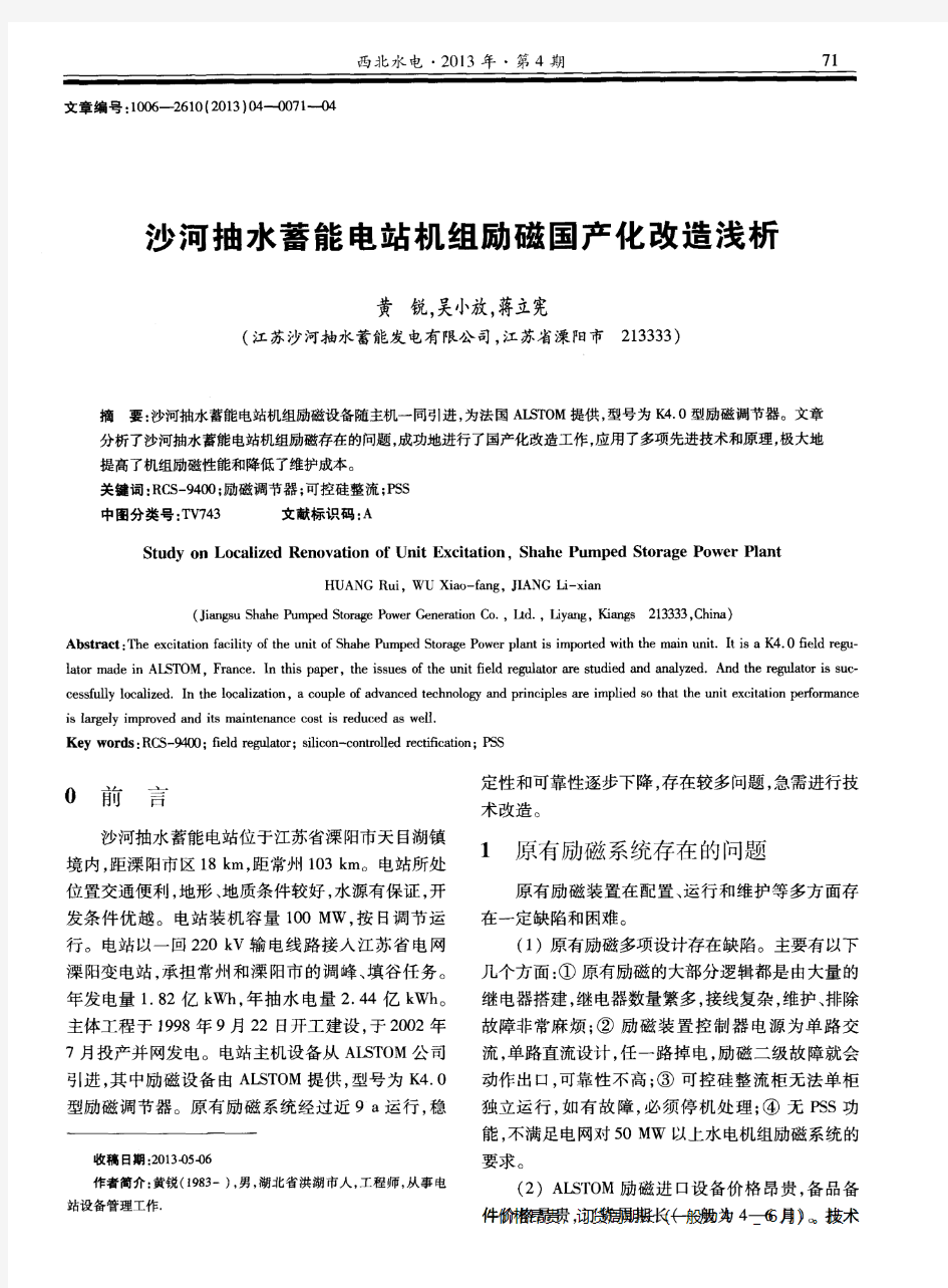 沙河抽水蓄能电站机组励磁国产化改造浅析