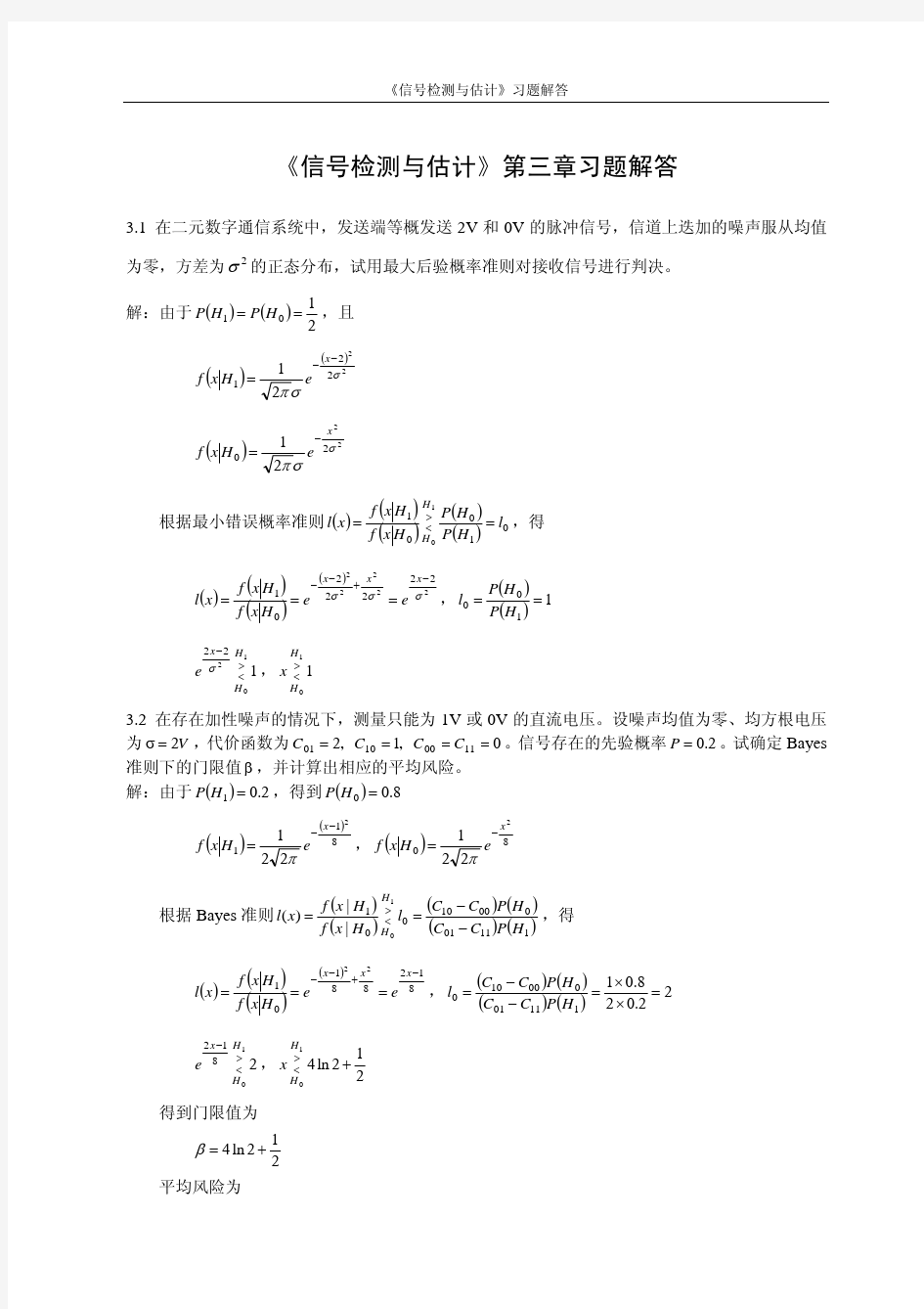 《信号检测与估计》第三章习题解答