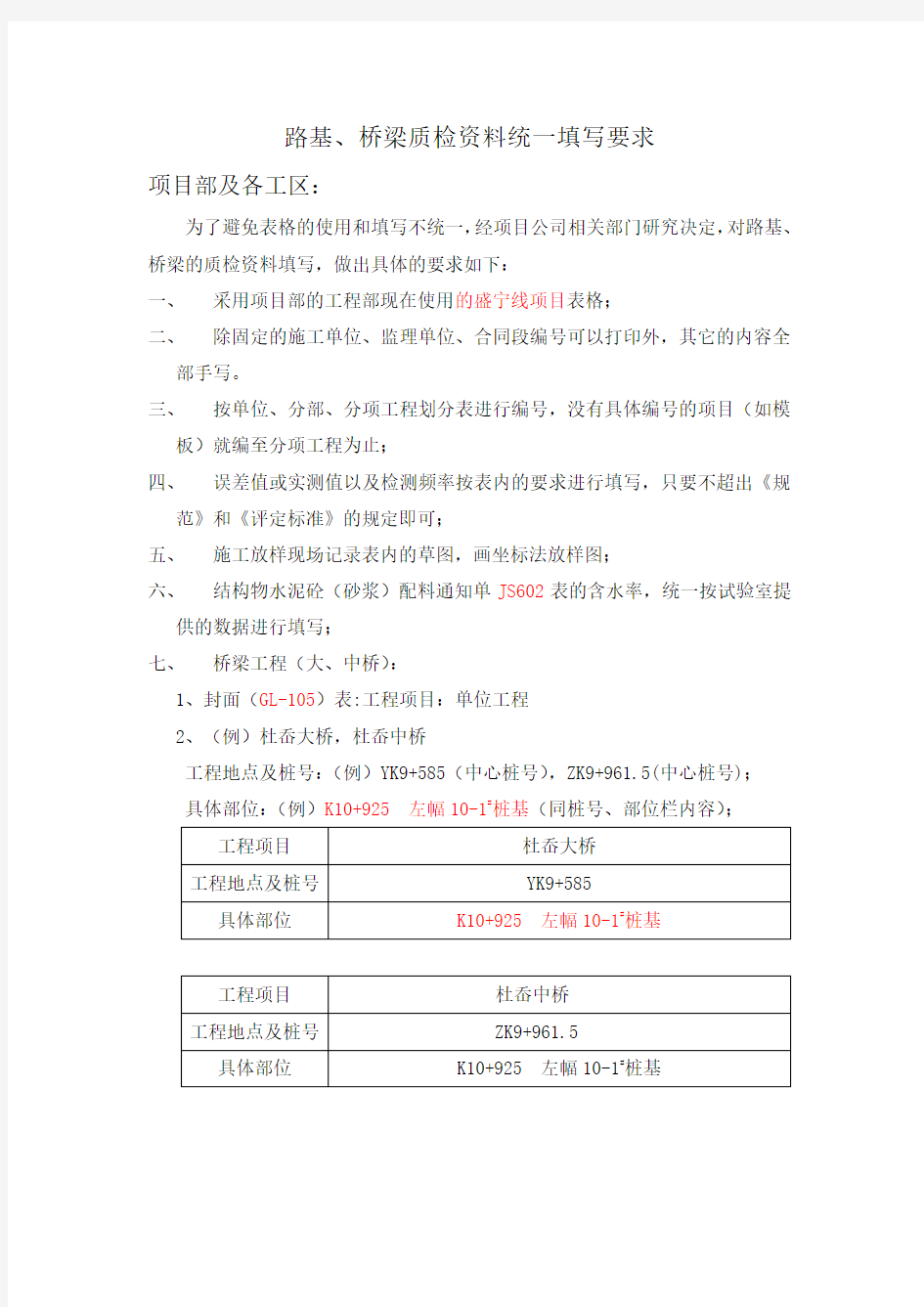 (路基、桥梁)质检资料填写统一要求