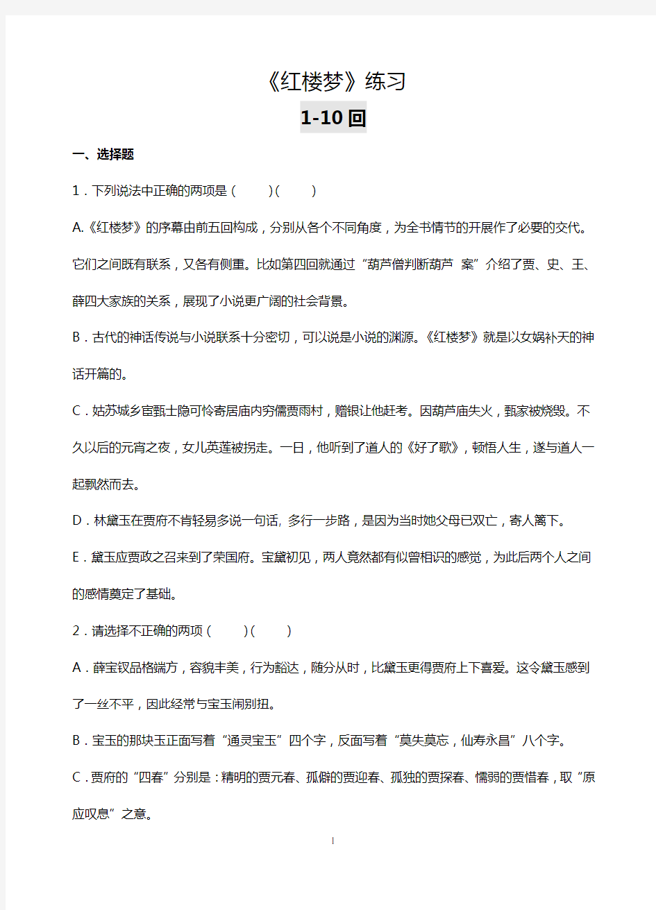 《红楼梦》1-105回练习及答案