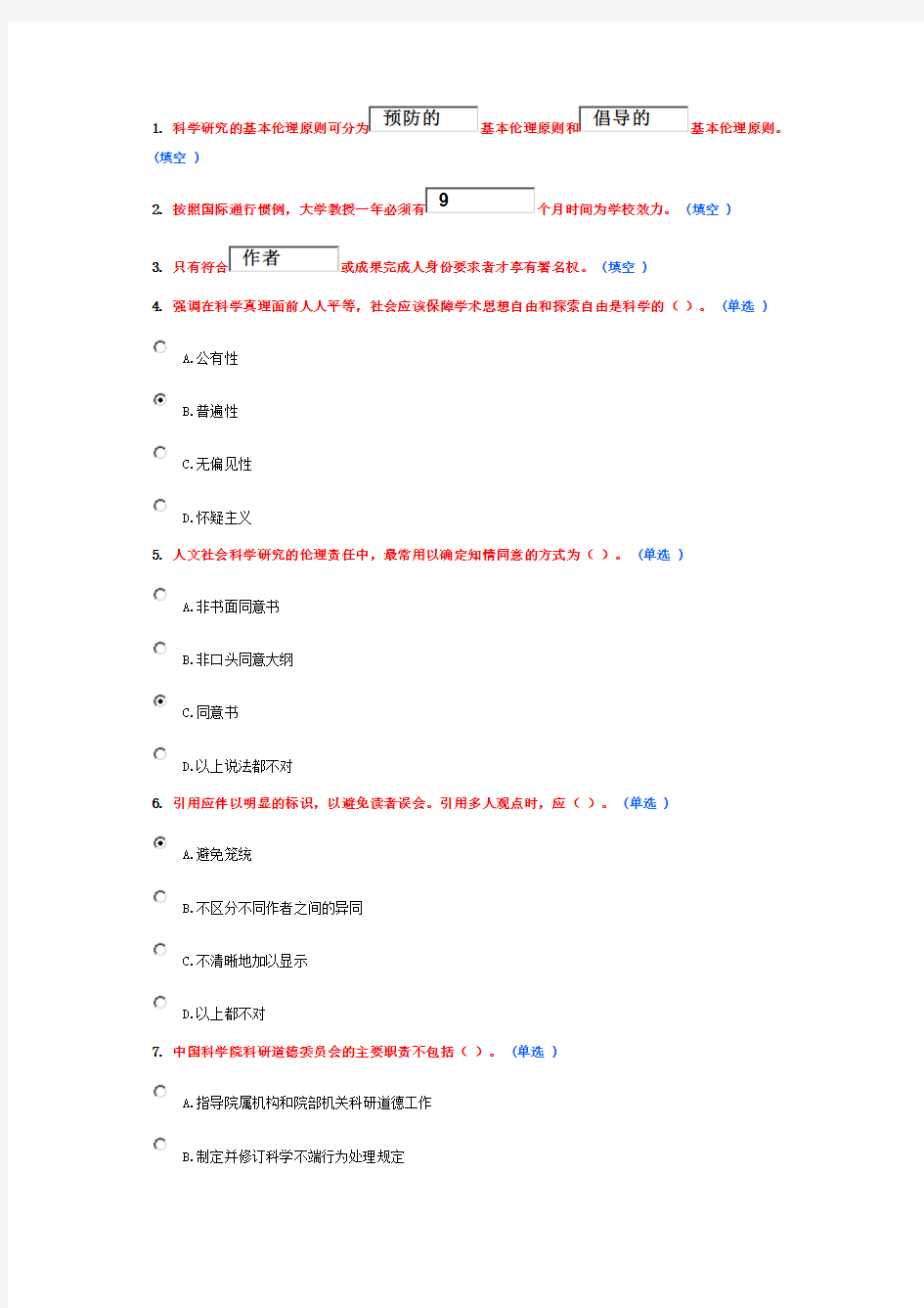 学术道德与学术规范继续教育答案(5分)4