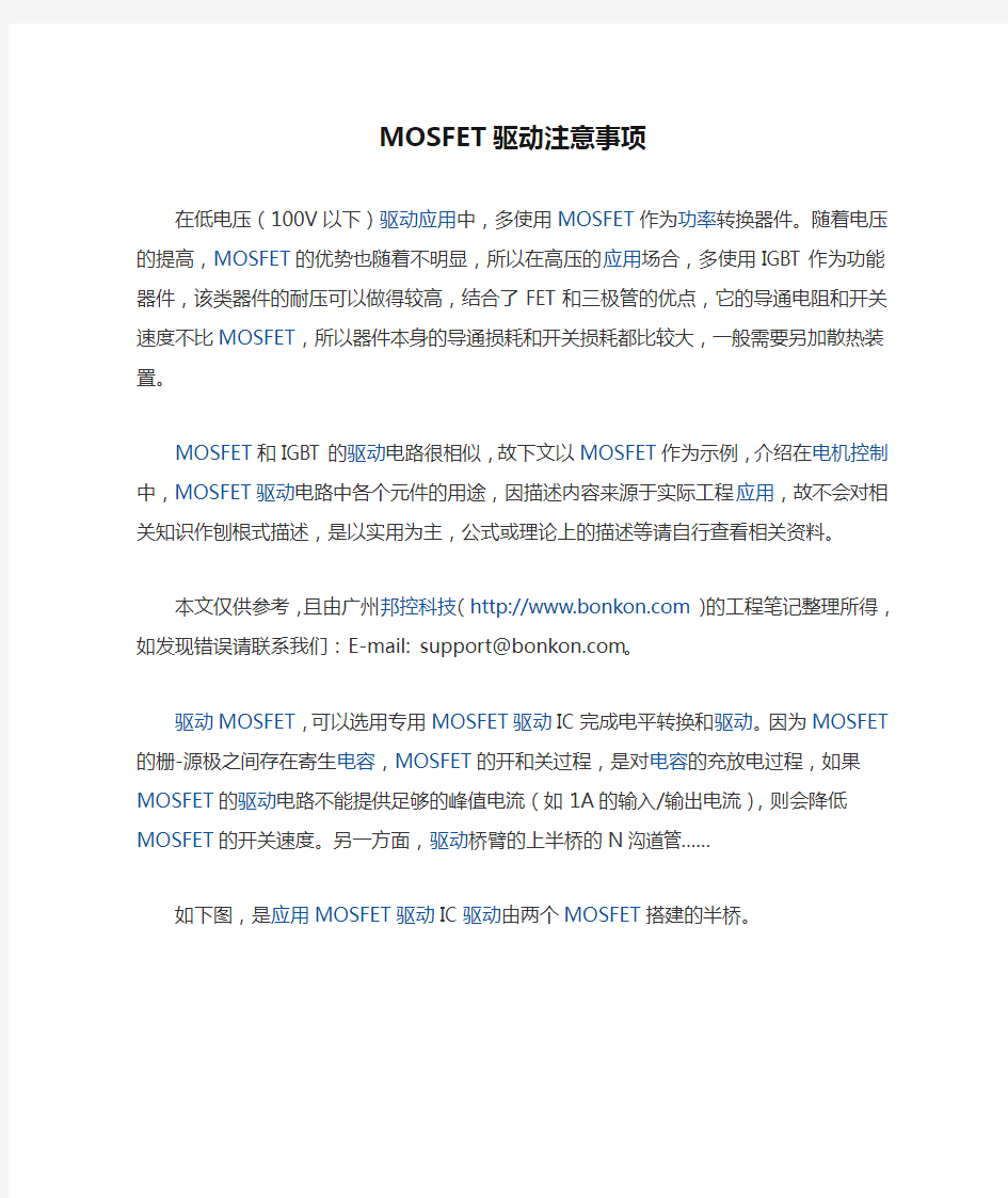 MOSFET驱动注意事项