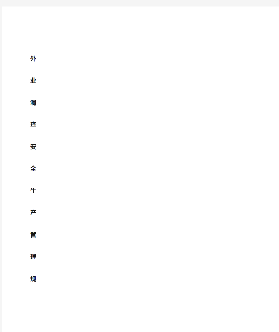 测绘外业安全生产管理规定
