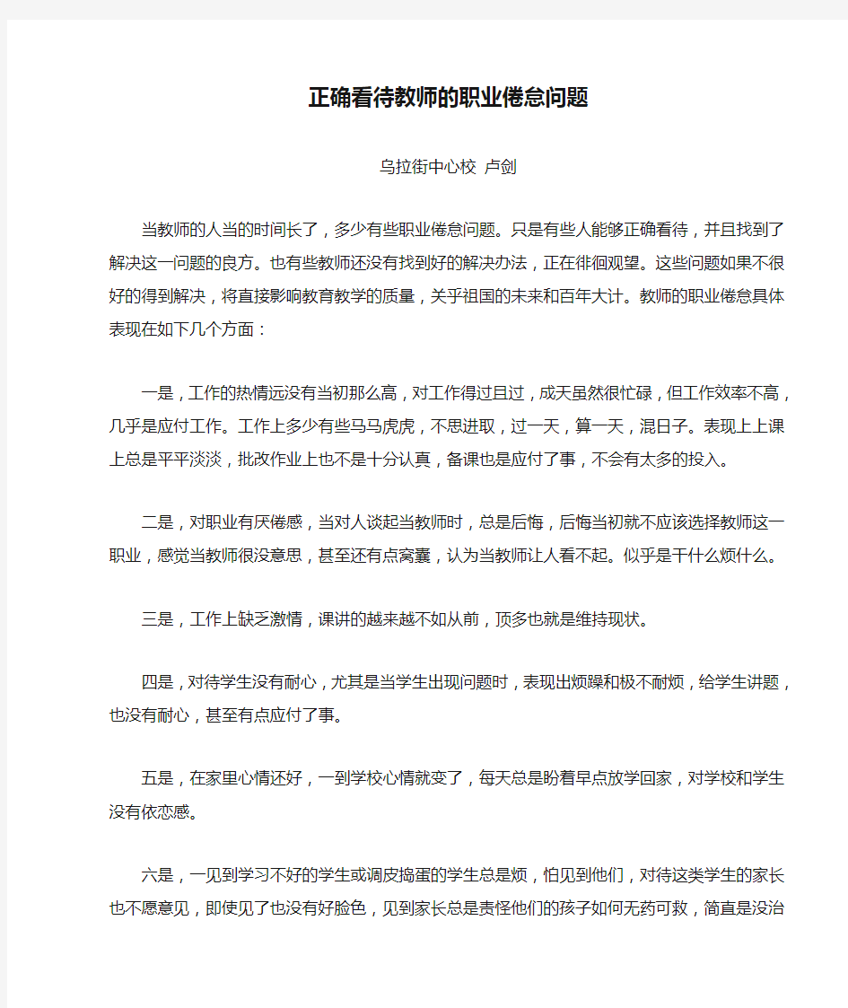 正确看待教师的职业倦怠问题