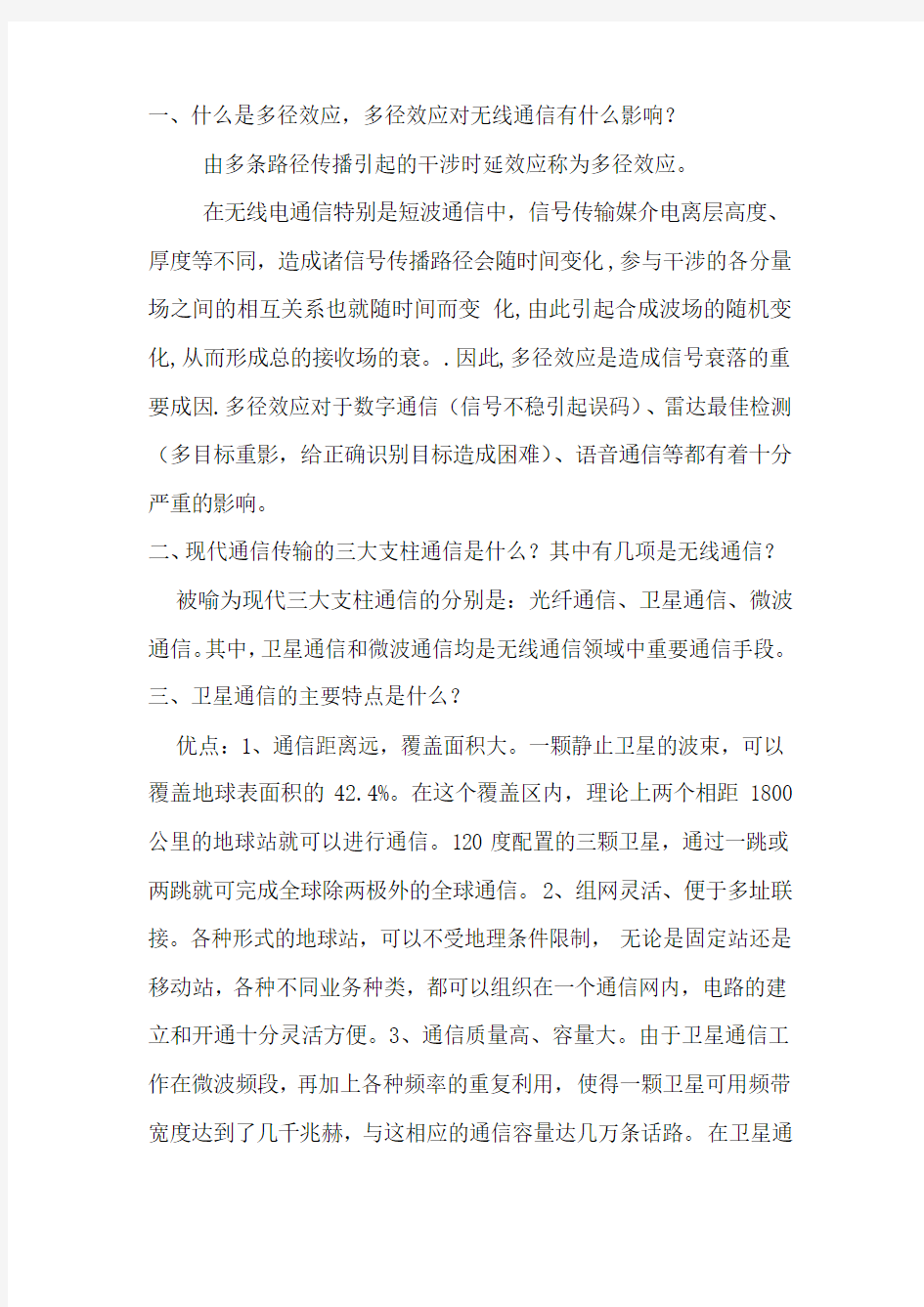 无线通信几个基本概念