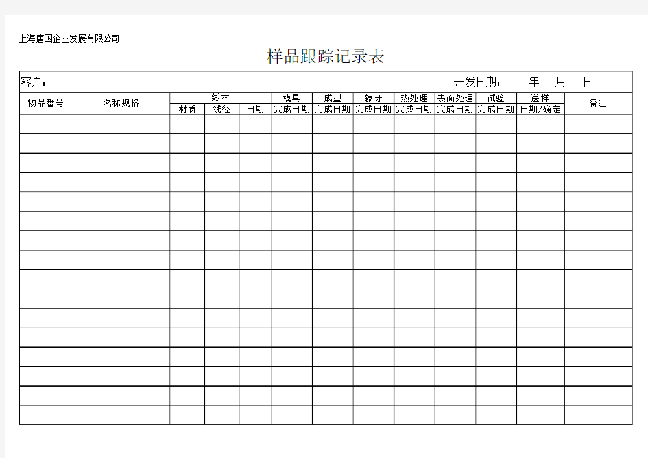 样品跟踪记录表