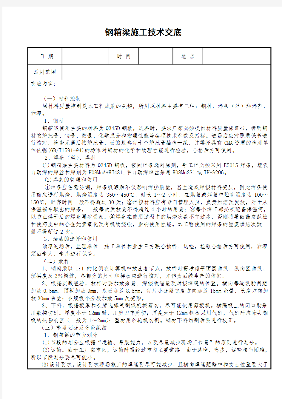 钢箱梁技术交底