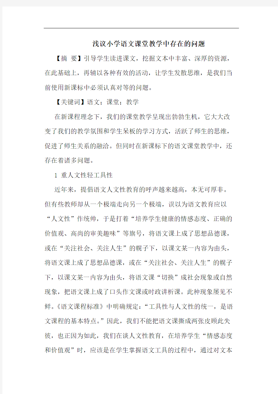 小学语文课堂教学中存在问题论文