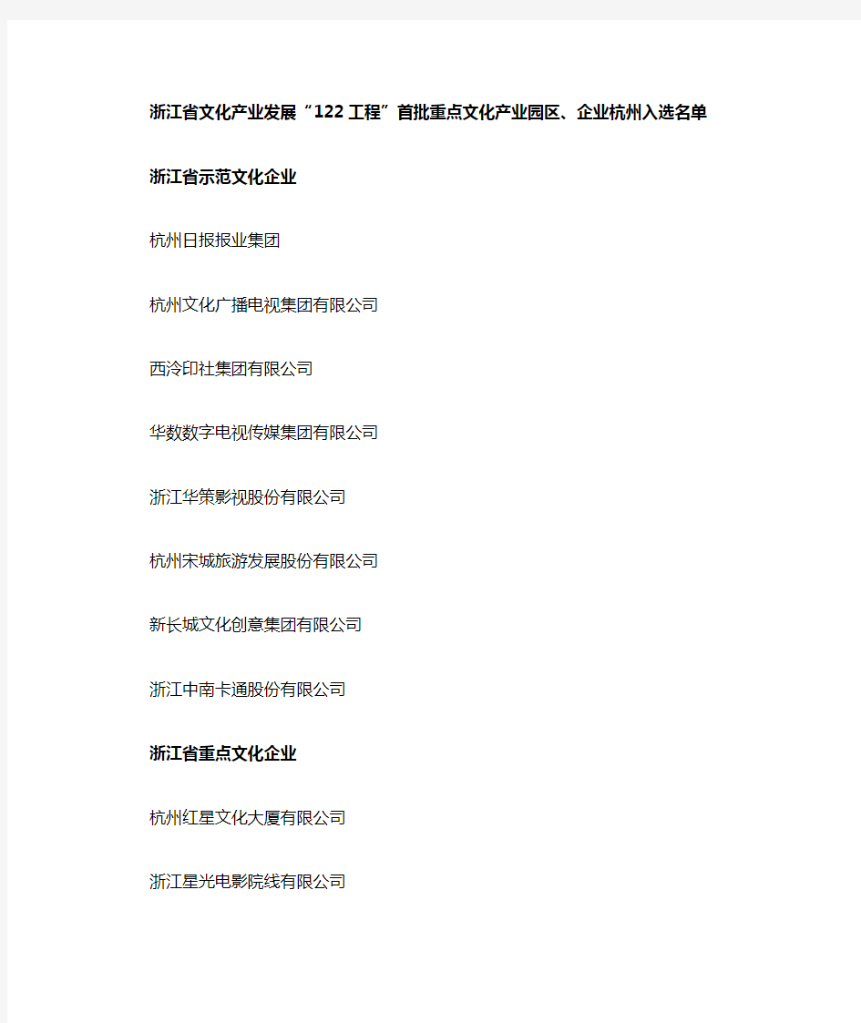 浙江省文化产业发展首批重点文化产业园区、企业杭州入选名单