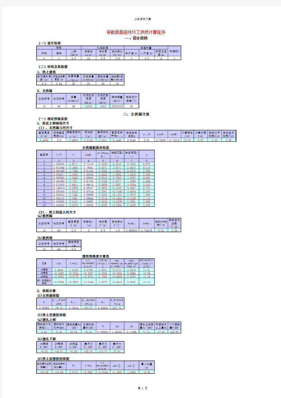 拱桥计算程序_EXCEL公式嵌套_设计计算模板