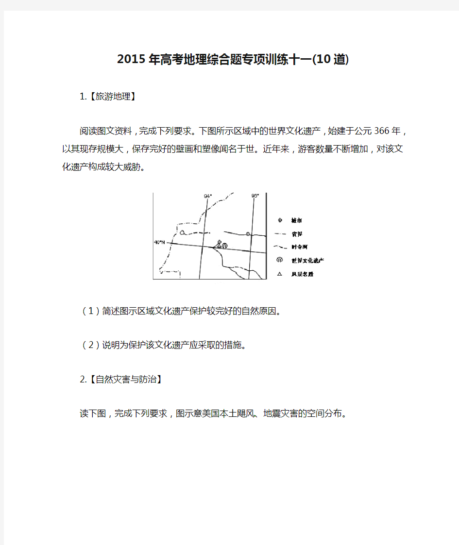 2015年高考地理综合题专项训练十一(10道)