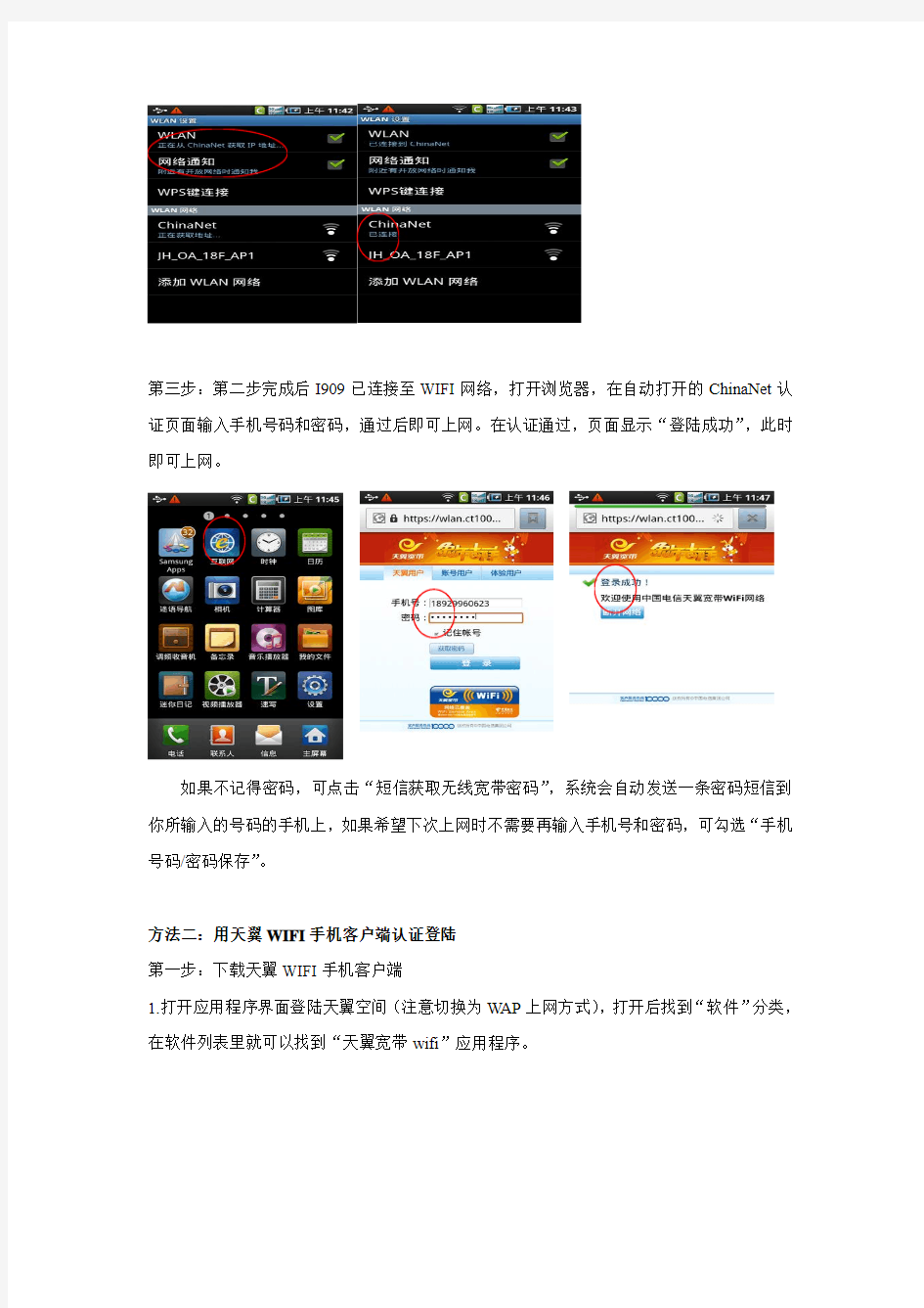 中国电信安卓手机wifi上网指引