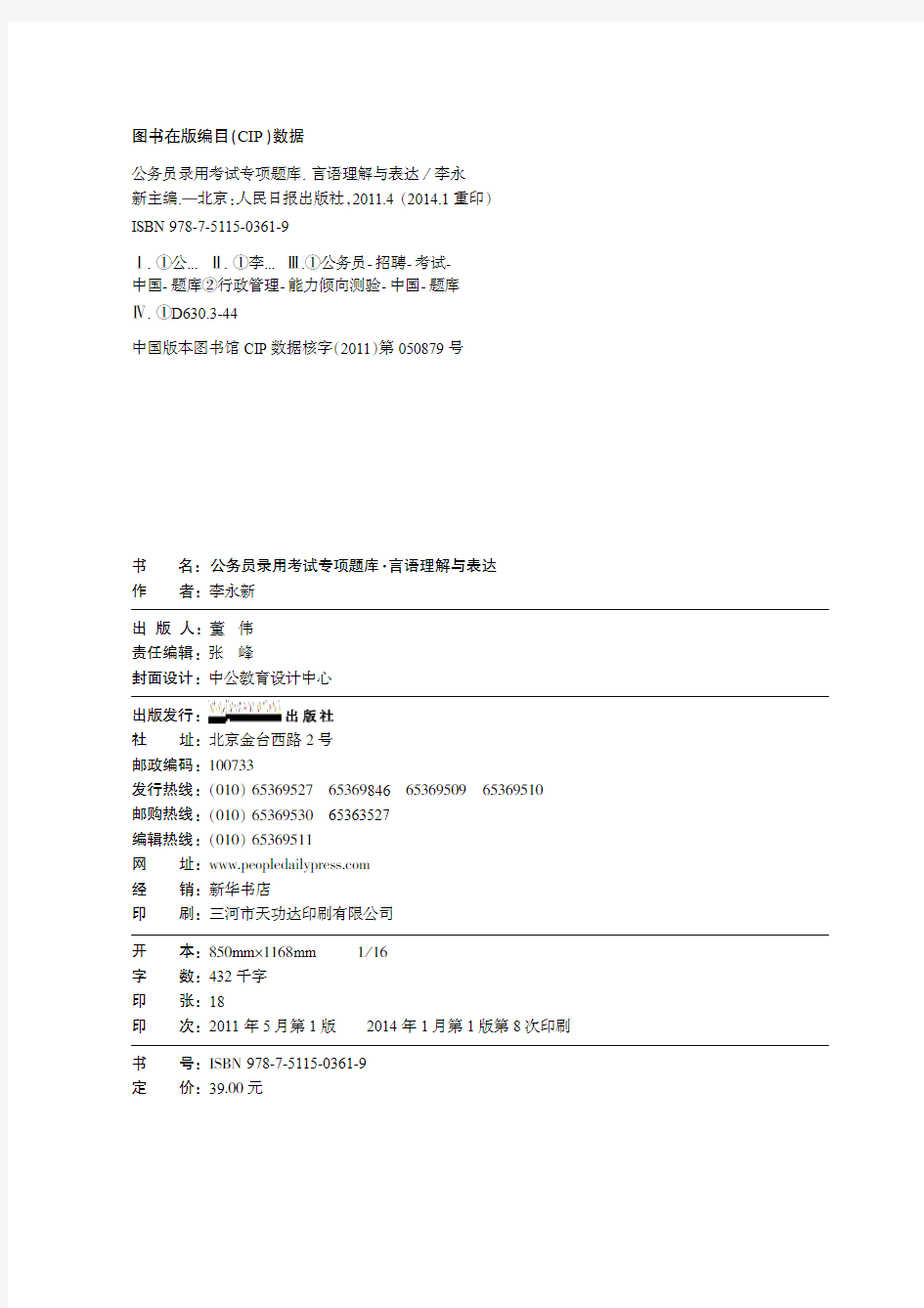 中公2015国家公务员考试用书 专项练习题库 言语理解与表达