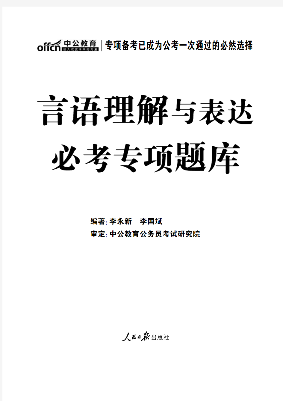 中公2015国家公务员考试用书 专项练习题库 言语理解与表达