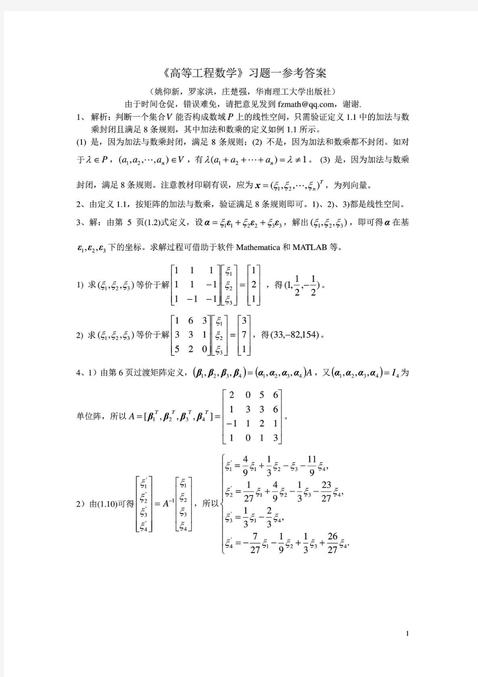 《高等工程数学》习题一参考答案