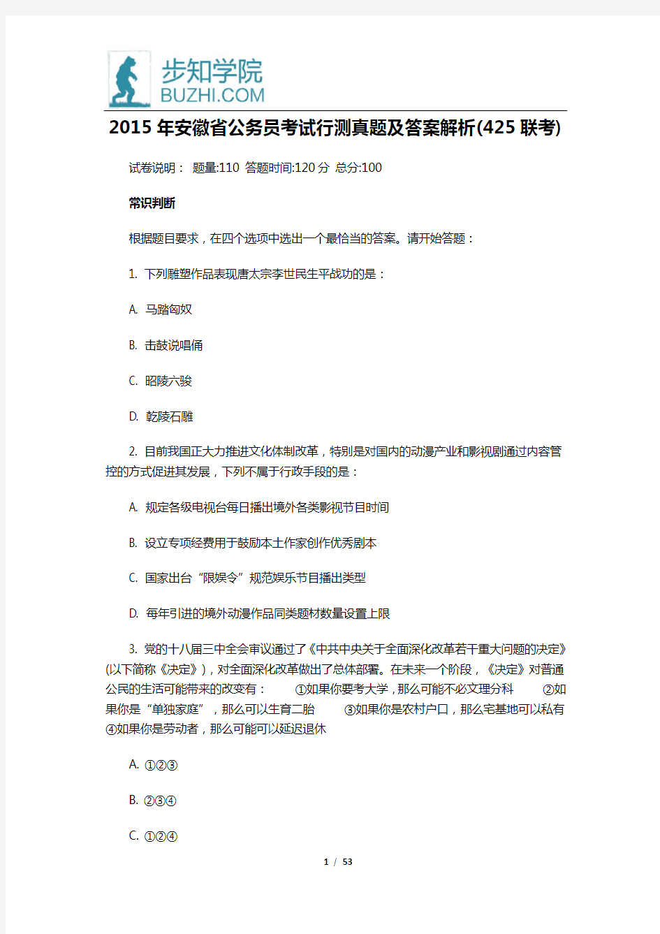 2015年安徽省公务员考试行测真题及答案解析(425联考)