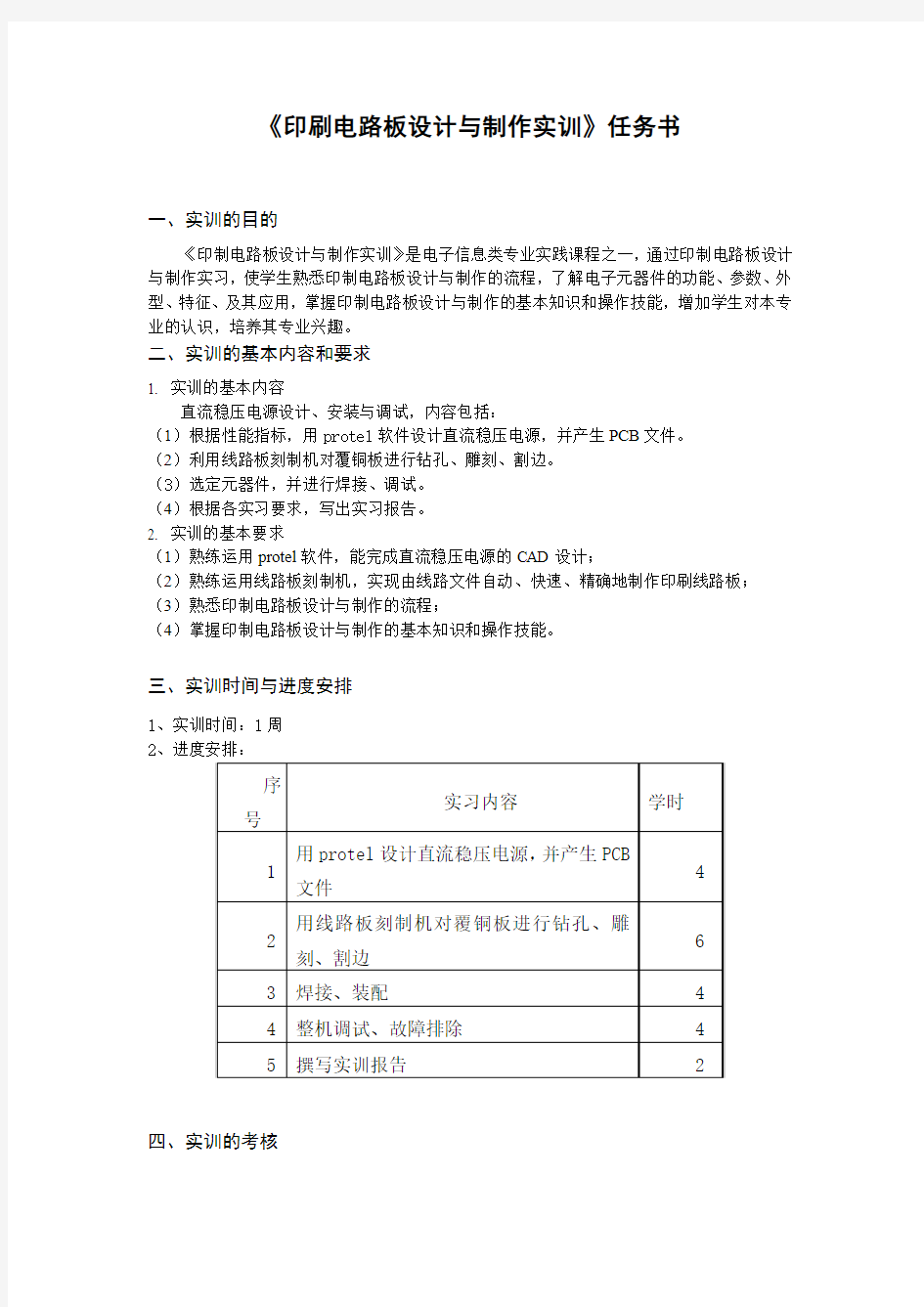 印刷电路板设计与制作实训任务书