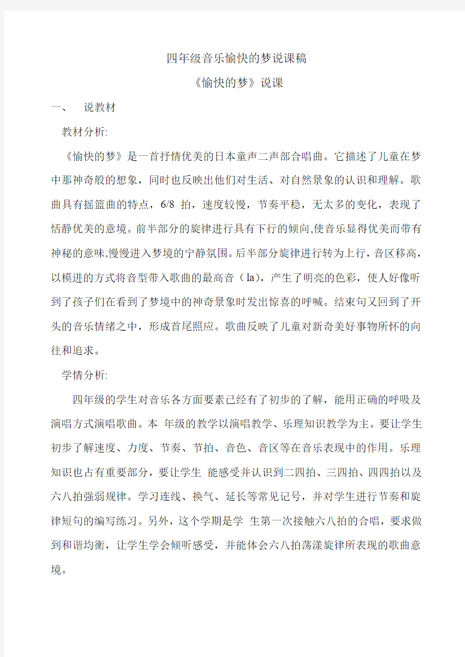 四年级音乐愉快的梦说课稿