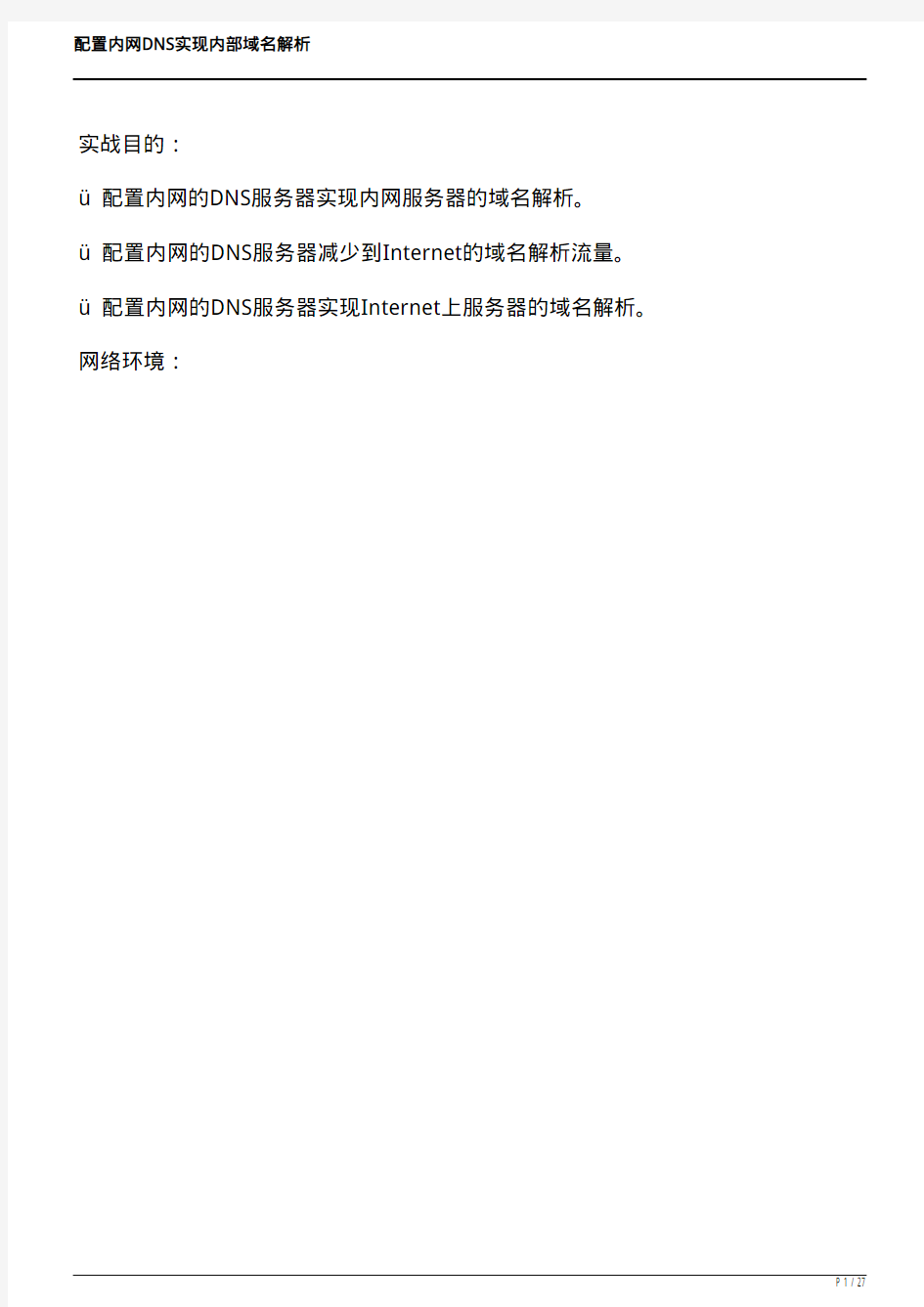 配置内网DNS实现内部域名解析