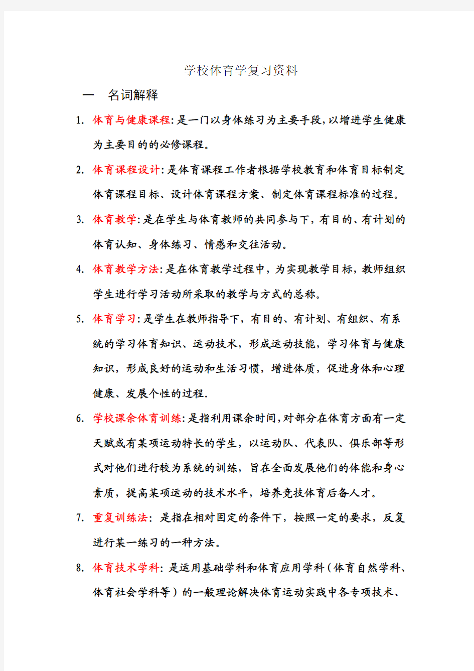 学校体育学复习资料