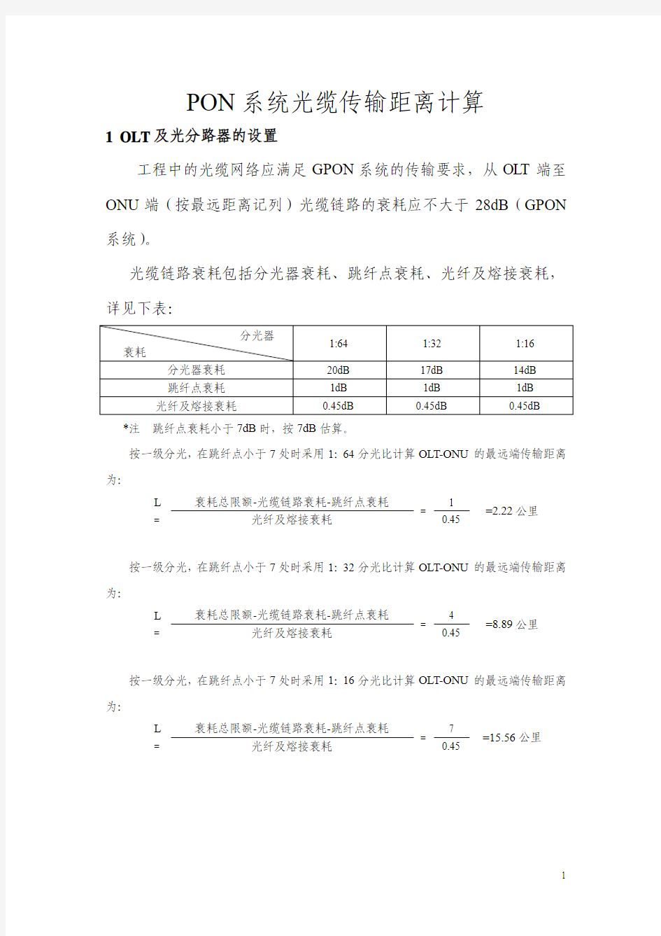 PON系统光缆传输距离计算