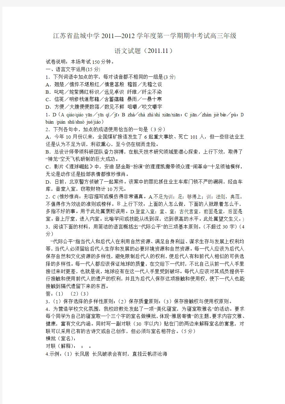 江苏省盐城中学2011—2012学年度第一学期期中考试高三年级语文试题