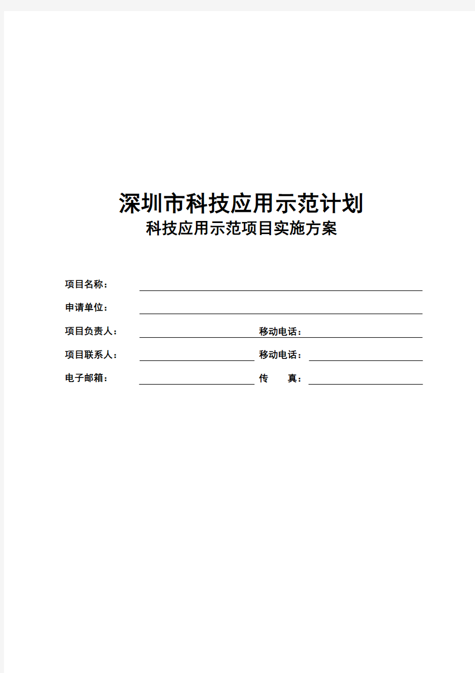 科技应用示范计划-科技应用示范项目实施方案