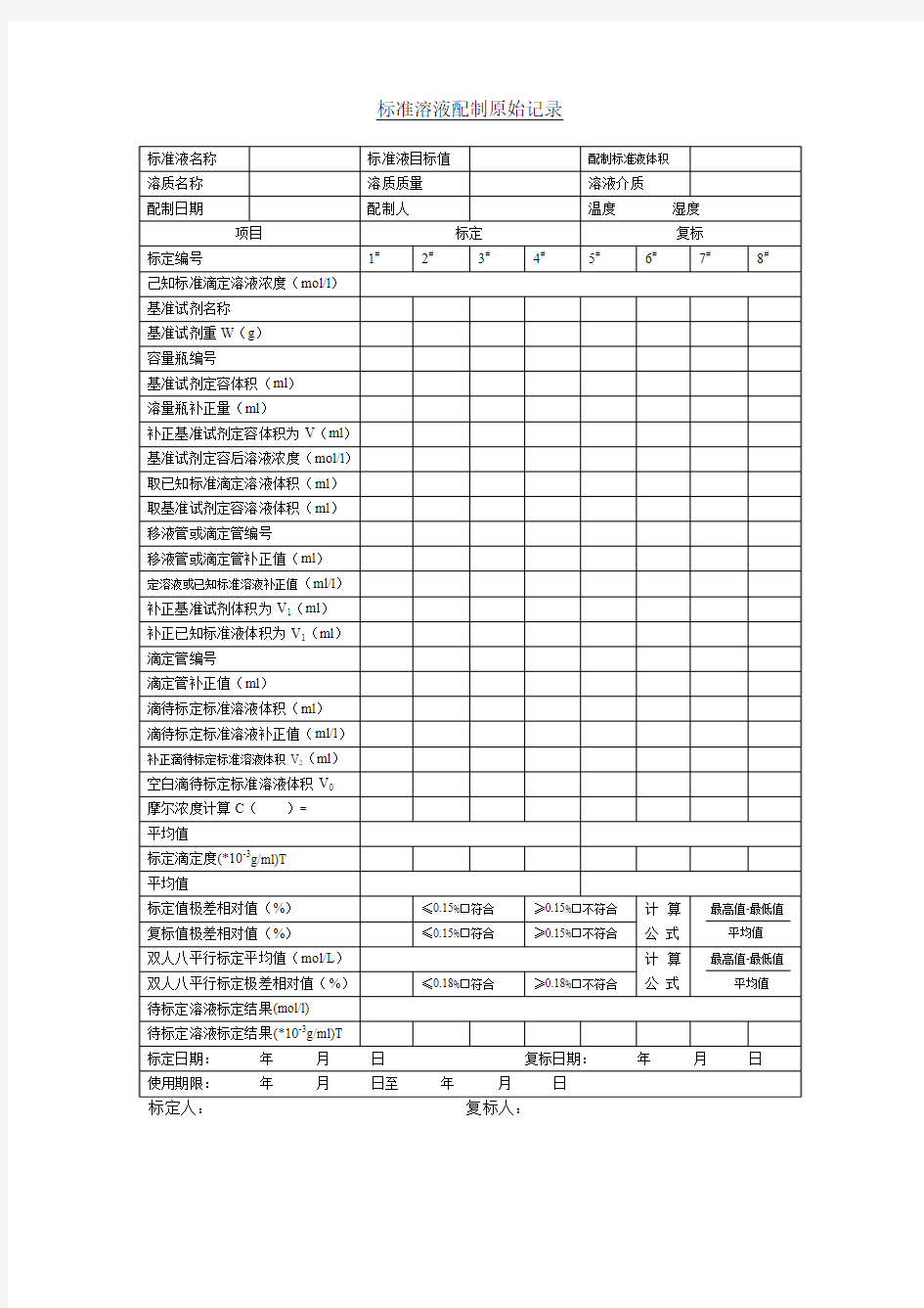 标准溶液配制原始记录