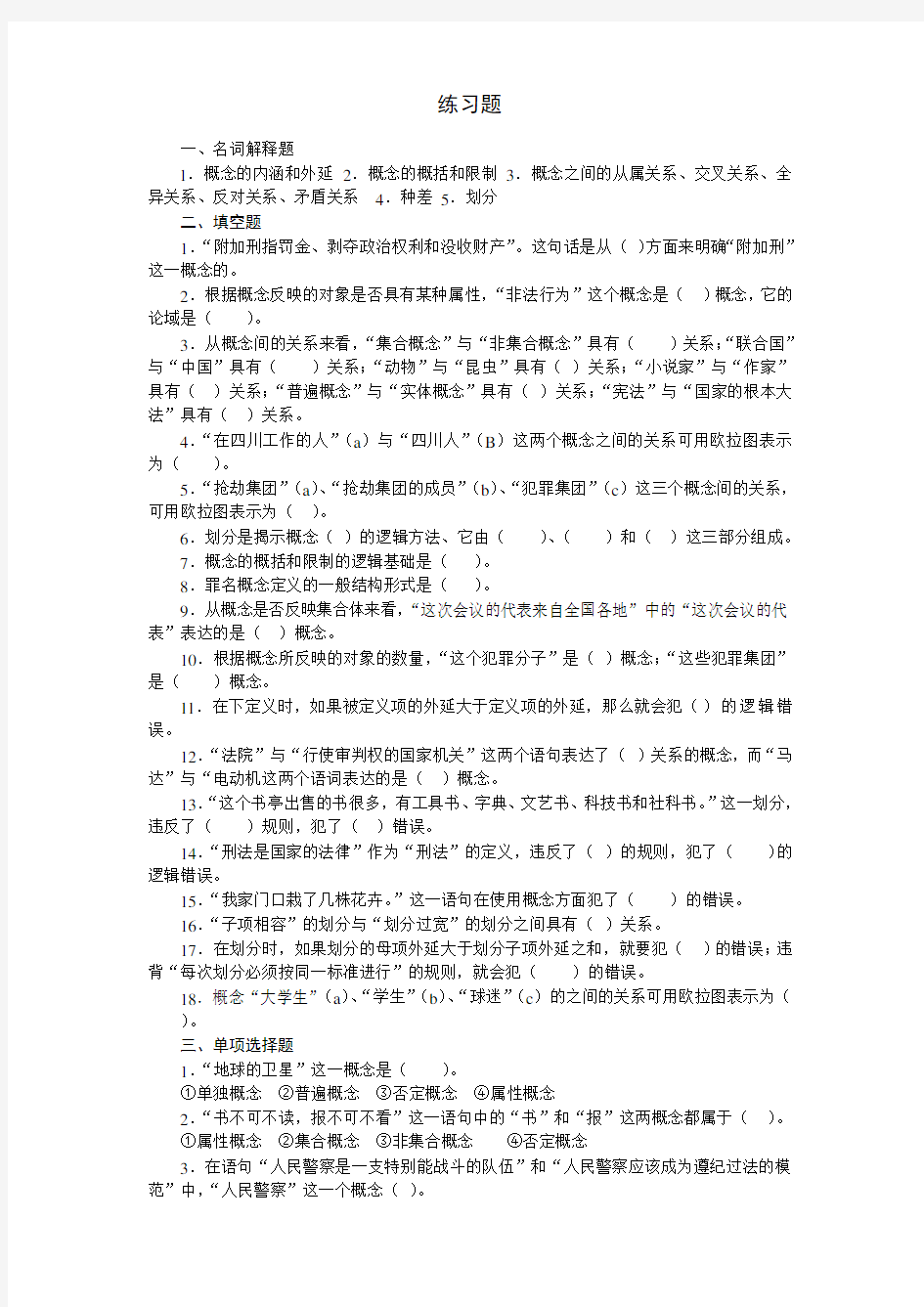 法律逻辑学练习题