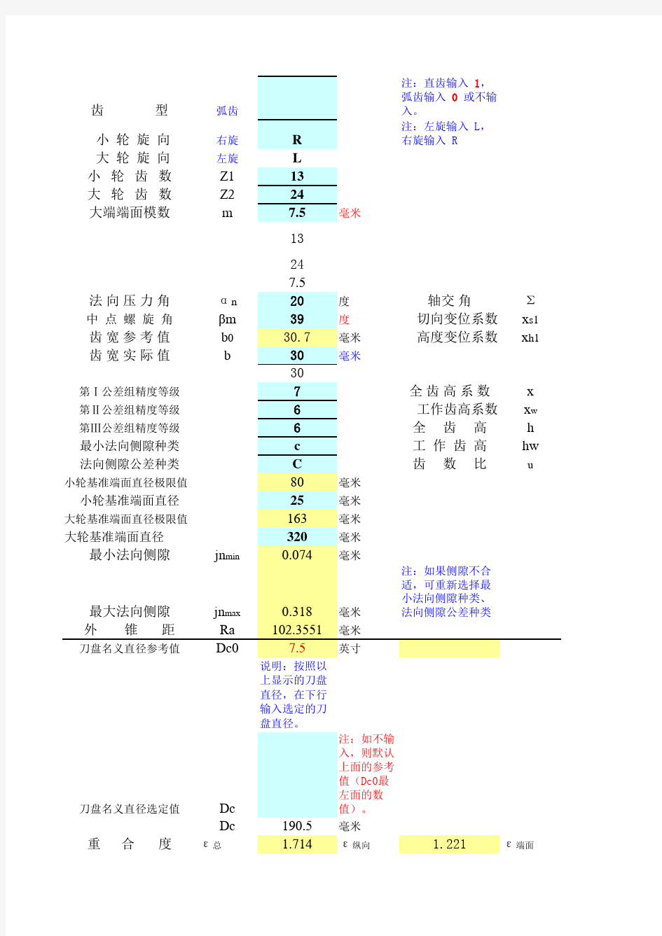 锥齿轮传动设计计算