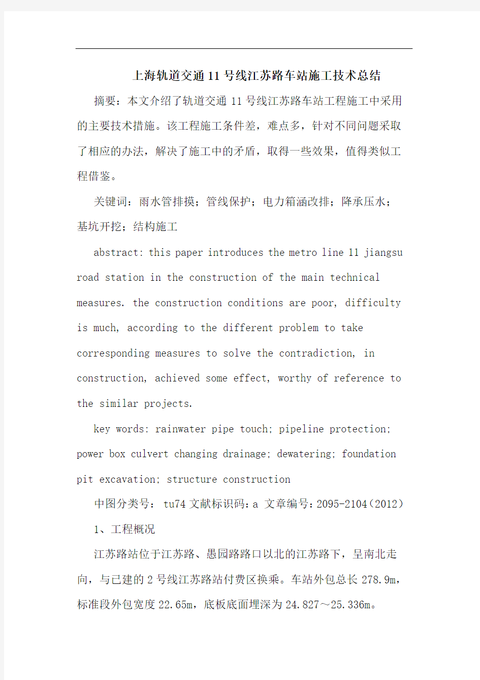 上海轨道交通11号线江苏路车站施工技术总结