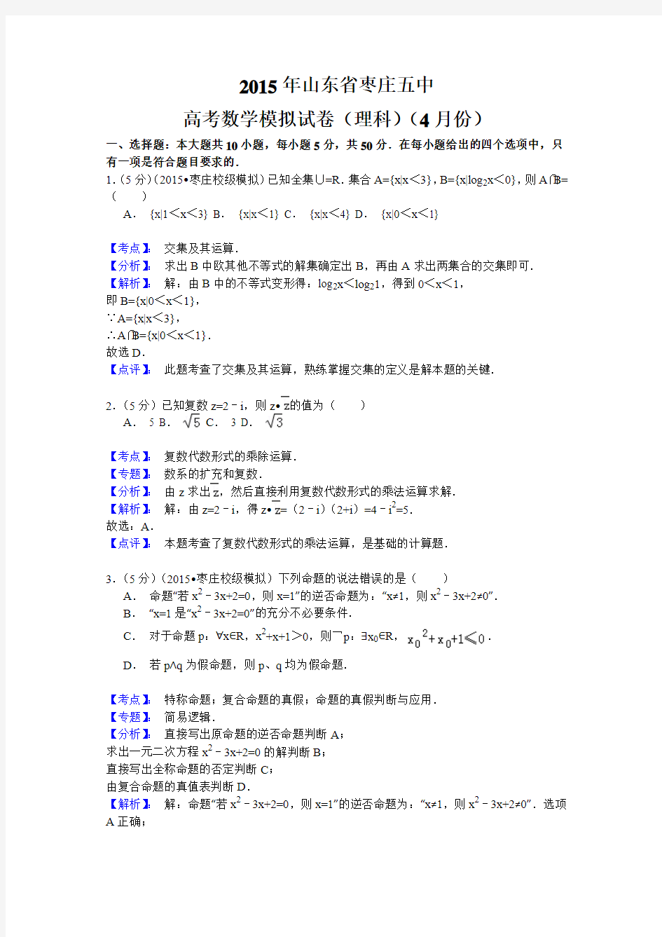 山东省枣庄市枣庄五中2015届高三4月模拟考试数学试题(理)(解析版)