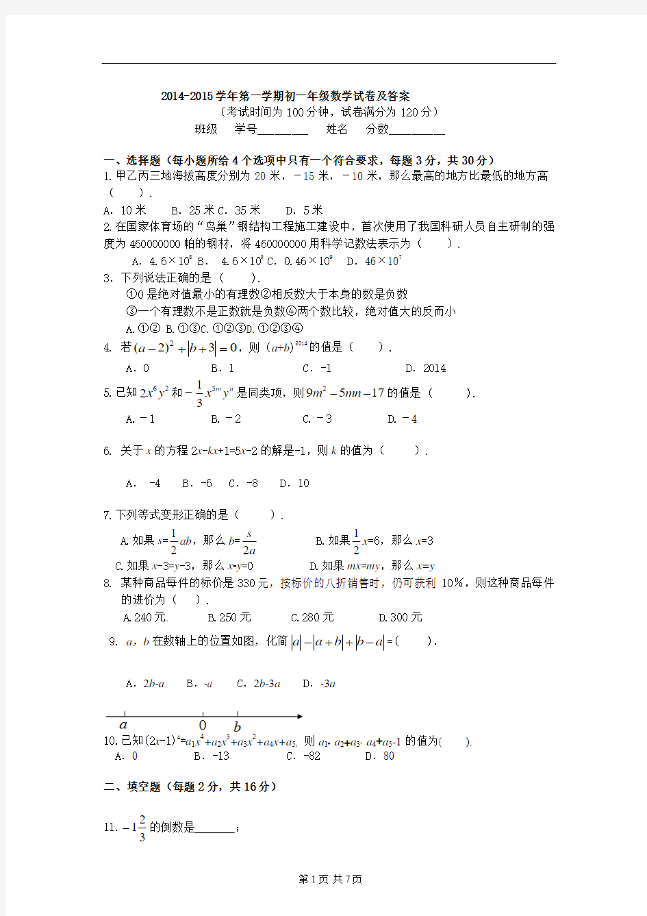 2014-2015第一学期北京四中初一年级数学期中试题及答案