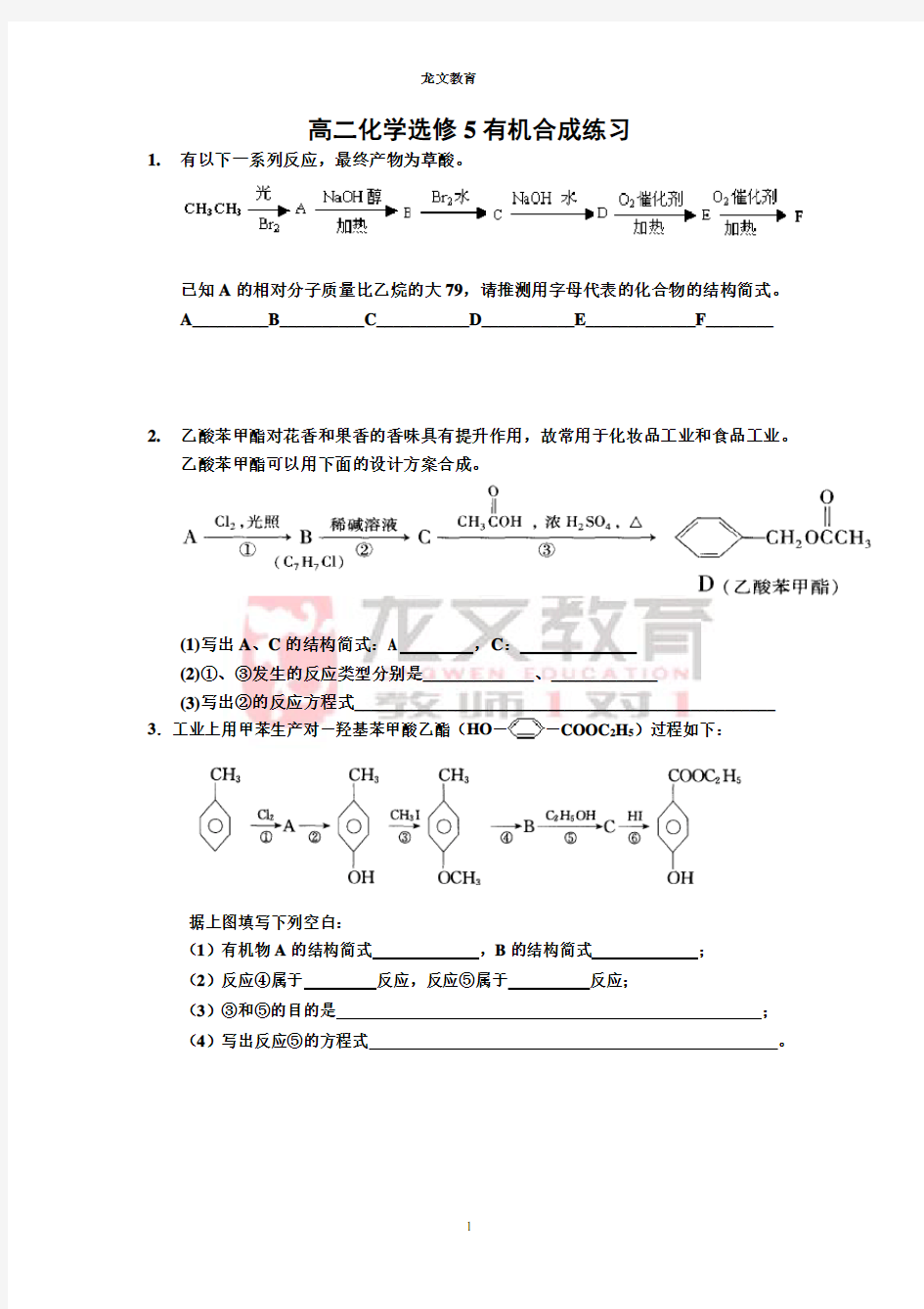 高二化学选修5有机合成练习_整理精华_高考精华