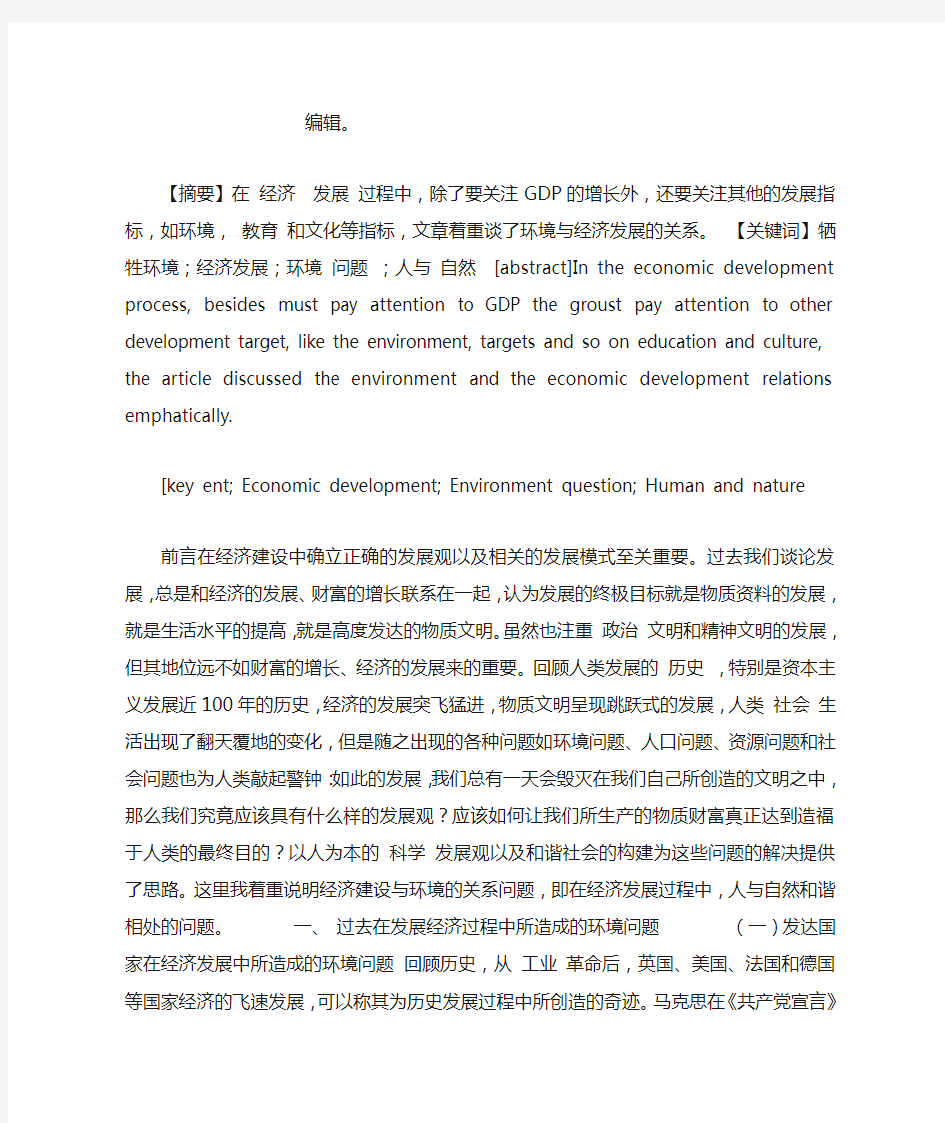 探析以牺牲环境为代价的经济发展模式_探析以牺牲环境为代价的经济发展模式