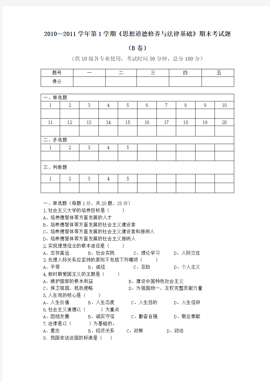 最新《思想道德修养与法律基础》期末考试题(B卷 ) 附答案