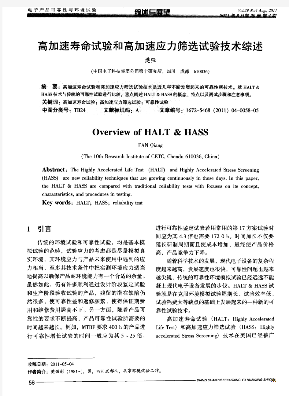 高加速寿命试验和高加速应力筛选试验技术综述