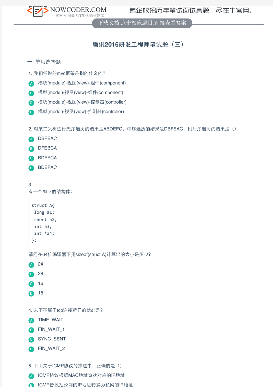 腾讯2016研发工程师笔试题三