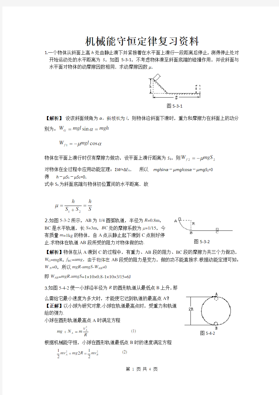 高中物理机械能及其守恒定律典型例题剖析