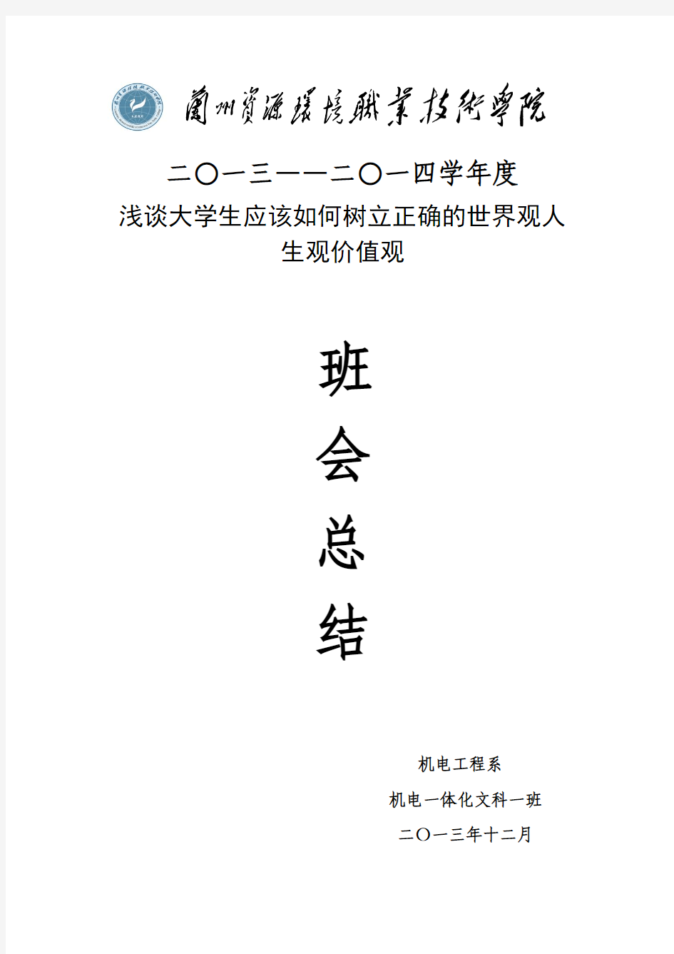 浅谈大学生应该如何树立正确的世界观人生观价值观班会总结