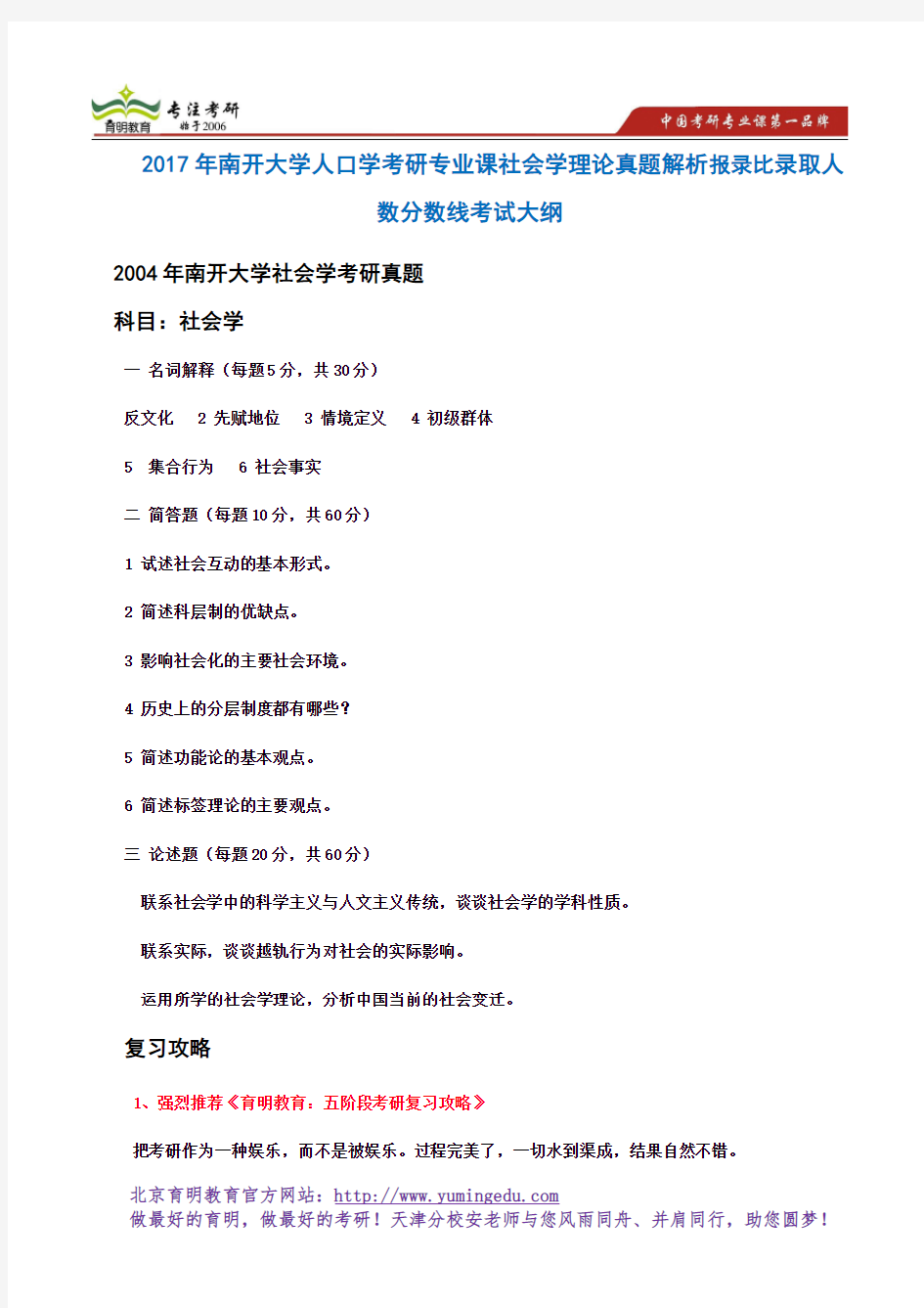 2017年南开大学人口学考研专业课社会学理论真题解析报录比录取人数分数线考试大纲