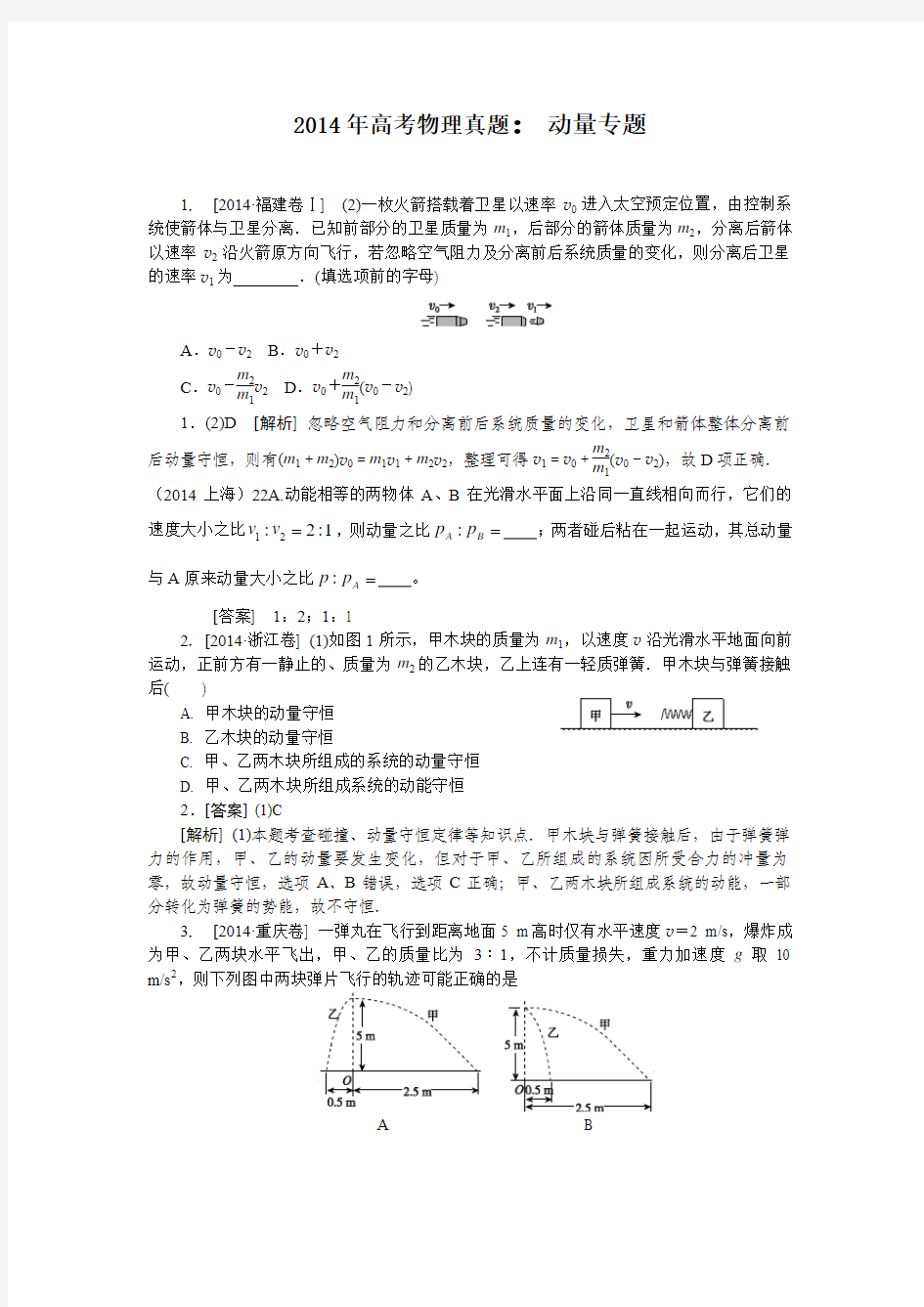 2014年高考物理真题：动量专题