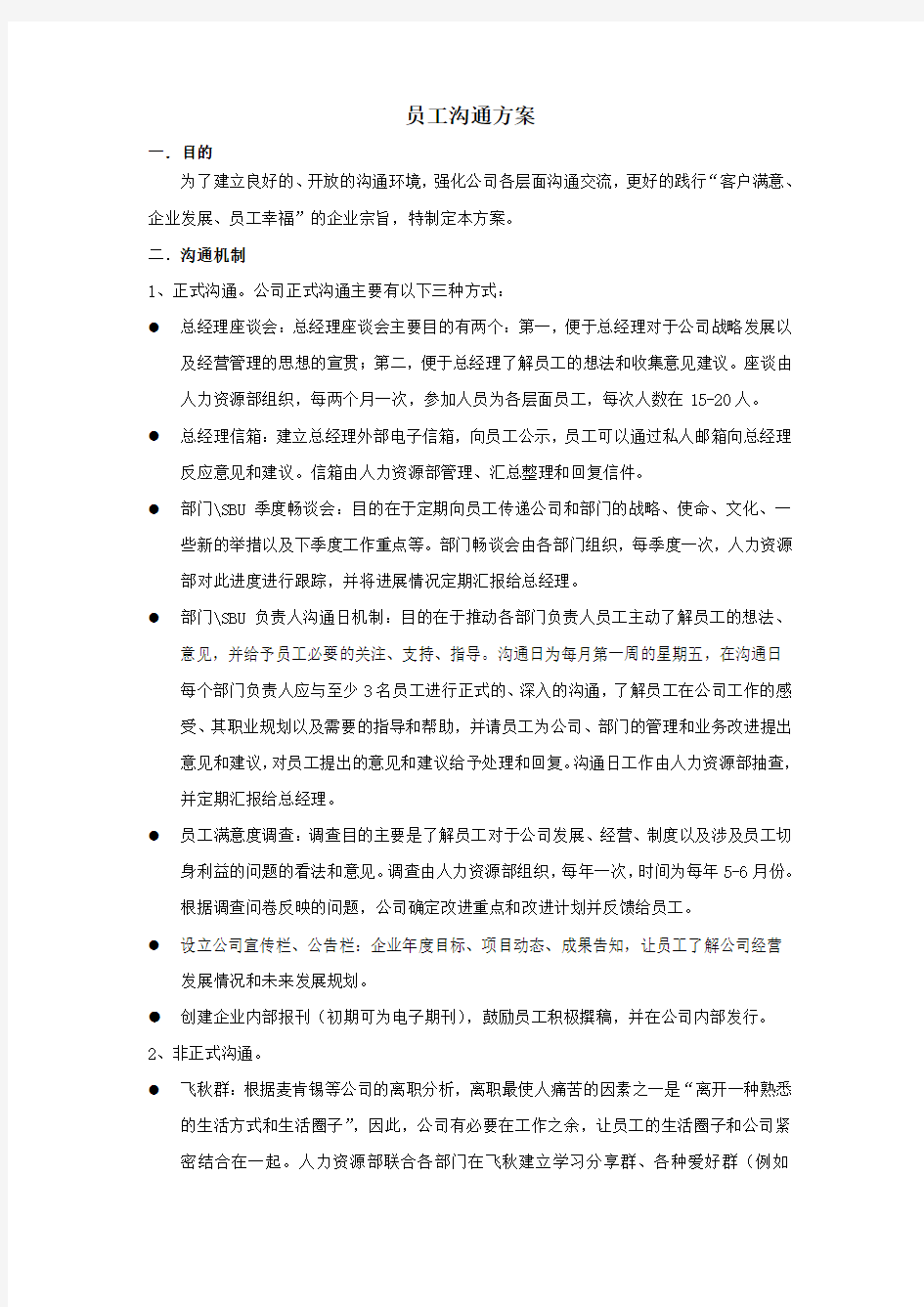 员工沟通方案