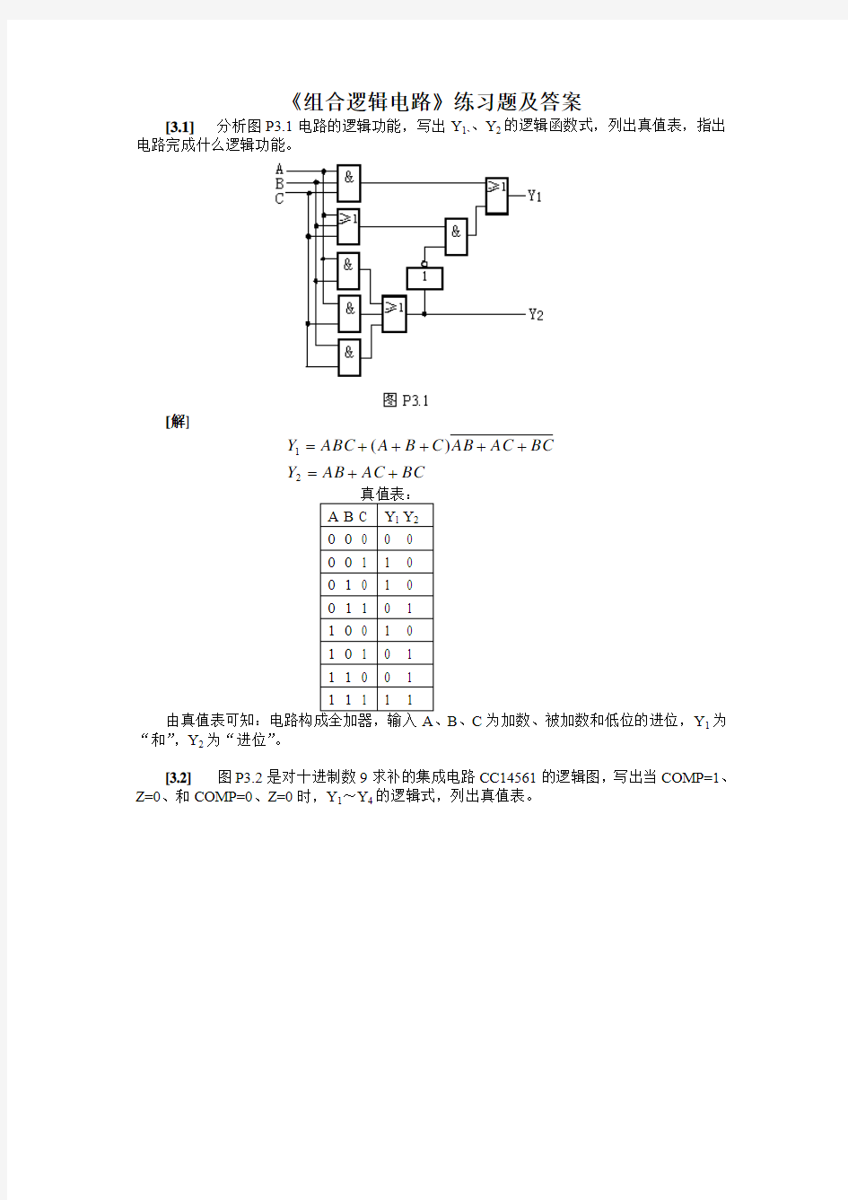 《组合逻辑电路》实验答案