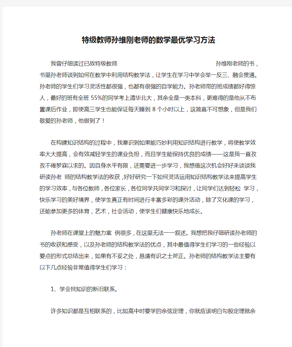 特级教师孙维刚老师的数学最优学习方法