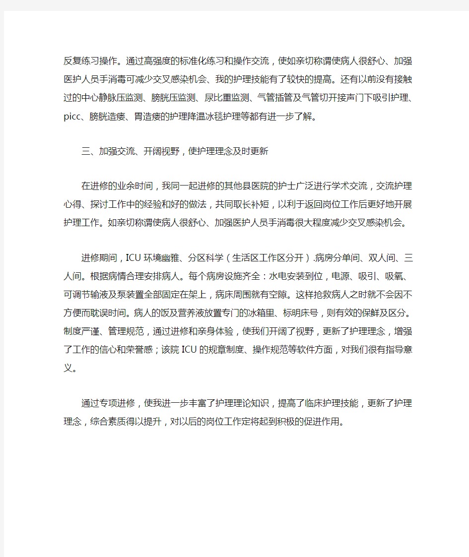 ICU进修学习心得体会