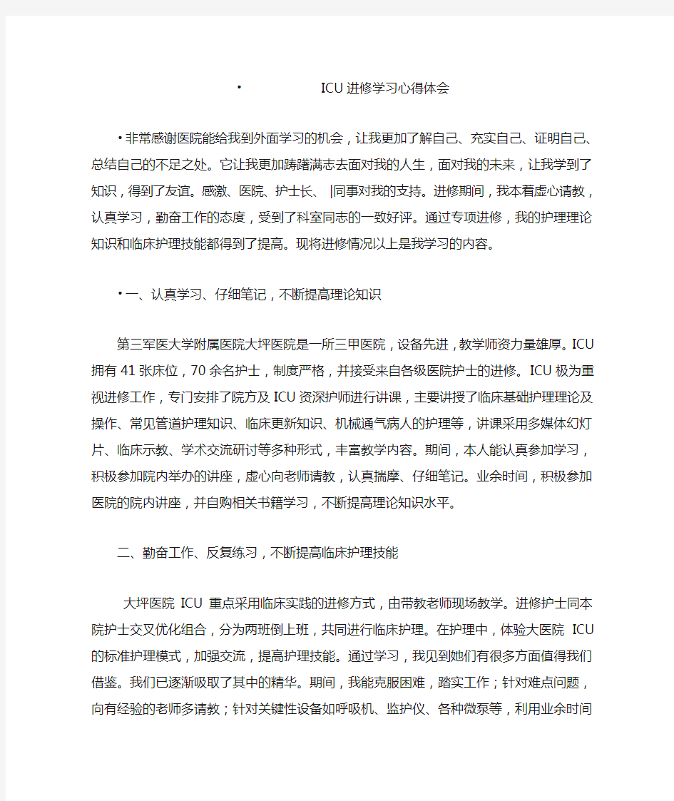 ICU进修学习心得体会