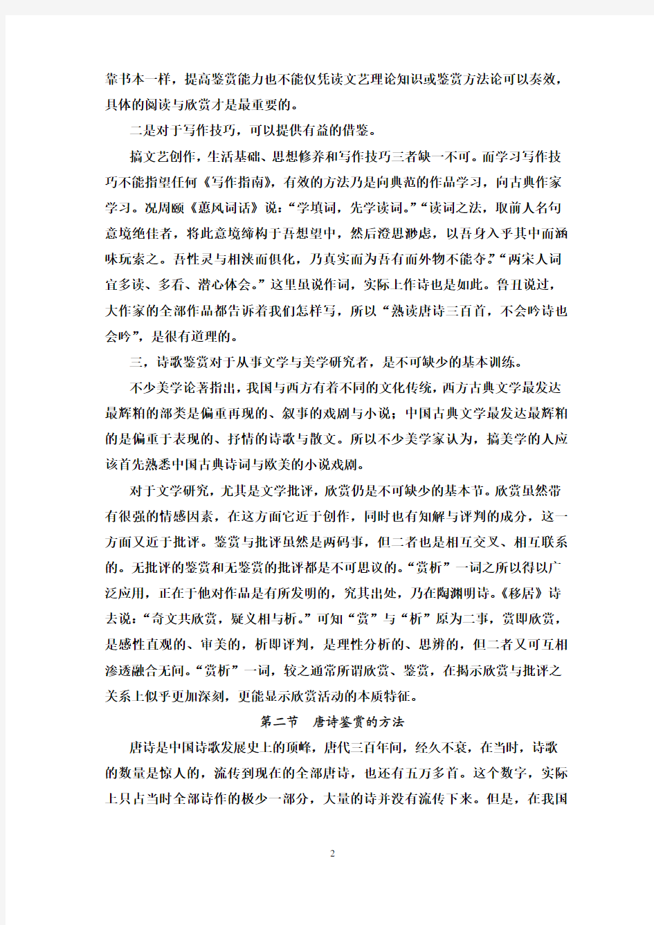 中国文学名家名作第四讲：唐诗的分析与鉴赏